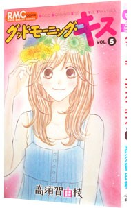 グッドモーニング・キス　５ （りぼんマスコットコミックス　２０５７　クッキー） 高須賀由枝／著の商品画像