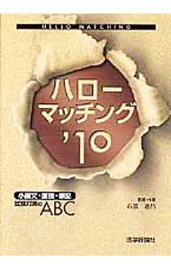 ハローマッチング　小論文・面接・筆記試験対策のＡＢＣ　’１０ 石黒達昌／著の商品画像