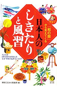 「和の暦」から見えてくる日本人のしきたりと風習　たとえば、８月１５日のお月さんを、なぜ“中秋の名月”というの？ （ＫＡＷＡＤＥ夢文庫　Ｋ８６０） 博学こだわり倶楽部／編の商品画像