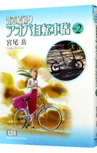 並木橋通りアオバ自転車店　ｖｏｌ．２ （少年画報社文庫） 宮尾岳／著の商品画像