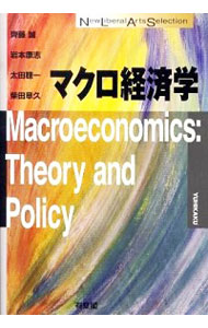 マクロ経済学 （Ｎｅｗ　Ｌｉｂｅｒａｌ　Ａｒｔｓ　Ｓｅｌｅｃｔｉｏｎ） 齊藤誠／著　岩本康志／著　太田聰一／著　柴田章久／著の商品画像