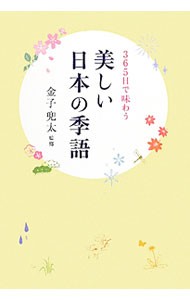 美しい日本の季語　３６５日で味わう 金子兜太／監修の商品画像