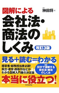 図解による会社法・商法のしくみ （改訂３版） 神田将／著　生活と法律研究所／編集の商品画像