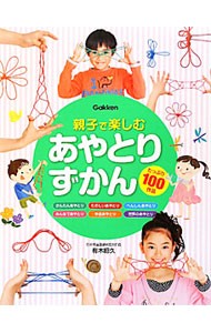 親子で楽しむあやとりずかん　写真を見ながらつくれる　たっぷり１００作品 有木昭久／著の商品画像