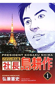 社長島耕作　バイリンガル版　１ （ＫＯＤＡＮＳＨＡ　ＢＩＬＩＮＧＵＡＬ　ＣＯＭＩＣＳ） 弘兼憲史／著　ラルフ・マッカーシー／訳の商品画像