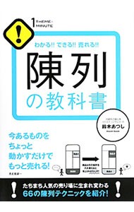 陳列の教科書　わかる！！できる！！売れる！！ （１ＴＨＥＭＥ×１ＭＩＮＵＴＥ） 鈴木あつし／著の商品画像