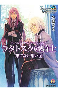 テイルズオブシンフォニア－ラタトスクの騎士－　果てない想い下 （ファミ通文庫　Ｔ１－８－５） 矢島さら／著の商品画像