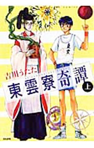 東雲寮奇譚　上 （ぶんか社コミックスホラーＭシリーズ） 吉川　うたた　著の商品画像