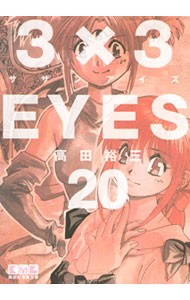 【中古】 ３×３ＥＹＥＳ第四部 人化の法/講談社/高田裕三 3×3EYES 第四部 人化の法』（高田 裕三）｜講談社