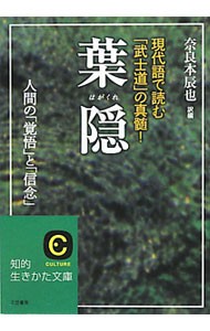 葉隠　現代語で読む「武士道」の真髄！ （知的生きかた文庫　な１１－４） 奈良本辰也／訳編の商品画像