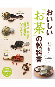 おいしい「お茶」の教科書　日本茶・中国茶・紅茶・健康茶・ハーブティー （ＰＨＰビジュアル実用ＢＯＯＫＳ） 大森正司／著の商品画像