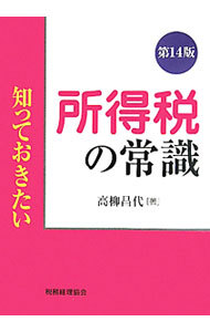 所得税の常識 （知っておきたい） （第１４版） 高柳昌代／著の商品画像