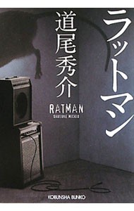 ラットマン （光文社文庫　み３１－１） 道尾秀介／著の商品画像