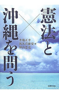 憲法と沖縄を問う 井端正幸／編　渡名喜庸安／編　仲山忠克／編の商品画像