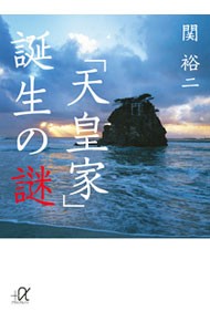 「天皇家」誕生の謎 （講談社＋α文庫　Ｇ２１１－３） 関裕二／〔著〕の商品画像