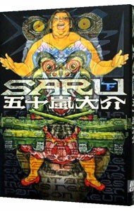 ＳＡＲＵ　下 （ＩＫＫＩ　ＣＯＭＩＸ） 五十嵐　大介　著の商品画像