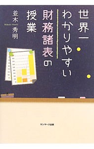 世界一わかりやすい財務諸表の授業 並木秀明／著の商品画像