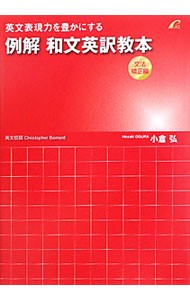 英文表現力を豊かにする例解和文英訳教本　文法矯正編 （英文表現力を豊かにする） 小倉弘／著の商品画像