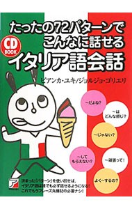 たったの７２パターンでこんなに話せるイタリア語会話 （ＣＤ　ＢＯＯＫ） ビアンカ・ユキ／著　ジョルジョ・ゴリエリ／著の商品画像