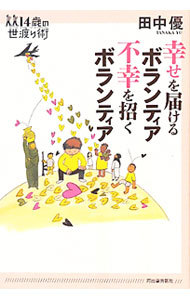 幸せを届けるボランティア不幸を招くボランティア （１４歳の世渡り術） 田中優／著の商品画像