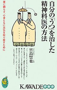 自分の「うつ」を治した精神科医の方法　薬に頼らず、心身ともに元気を取り戻すために （ＫＡＷＡＤＥ夢新書　Ｓ３６９） 宮島賢也／著の商品画像