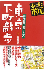 絵地図師・美江さんの東京下町散歩　続 高橋美江／文・絵・写真の商品画像