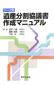 ケース別　遺産分割協議書作成マニュアル 永石　一郎　編　鷹取　信哉　他編の商品画像