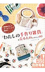 「わたしの手作り雑貨」を売るためのポイント８０　雑貨屋さんでホームページで個展で （コツがわかる本） マツドアケミ／著の商品画像