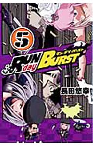 ＲＵＮ　ｄａｙ　ＢＵＲＳＴ　　　５ （ガンガンコミックス） 長田　悠幸　著の商品画像