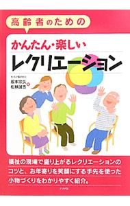 高齢者のためのかんたん・楽しいレクリエーション （高齢者のための） 坂本宗久／著　松林誠志／著の商品画像