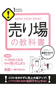 売り場の教科書　わかる！！できる！！売れる！！ （１ＴＨＥＭＥ×１ＭＩＮＵＴＥ） 福田ひろひで／著の商品画像