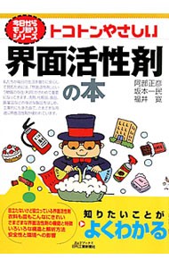 トコトンやさしい界面活性剤の本 （Ｂ＆Ｔブックス　今日からモノ知りシリーズ） 阿部正彦／著　坂本一民／著　福井寛／著の商品画像