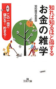 知れば知るほど得する「お金の雑学」　この１冊で儲かる！貯まる！ （王様文庫　Ａ６９－２） 知的雑学倶楽部／著の商品画像