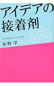 アイデアの接着剤 水野学／著の商品画像