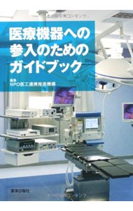 医療機器への参入のためのガイドブック ＮＰＯ医工連携推進機の商品画像