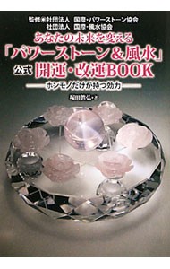 あなたの未来を変える「パワーストーン＆風水」公式開運・改運ＢＯＯＫ　ホンモノだけが持つ効力 （あなたの未来を変える） 塚田眞弘／著　国際・パワーストーン協会／監修　国際・風水協会／監修の商品画像