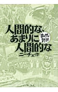 人間的な、あまりに人間的な （まんがで読破　ＭＤ０６７） ニーチェ／原作　バラエティ・アートワークス／企画・漫画の商品画像