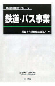 鉄道・バス事業 （業種別会計シリーズ） 新日本有限責任監査法人／編の商品画像