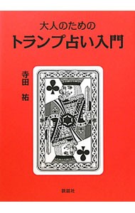 大人のためのトランプ占い入門 寺田祐／著の商品画像