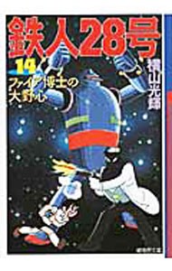  Tetsujin 28 номер 14| ширина гора блеск 