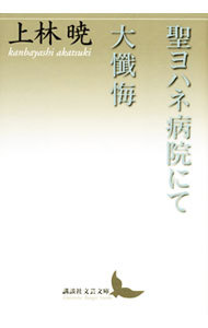 聖ヨハネ病院にて・大懺悔 （講談社文芸文庫　かＣ２） 上林暁／〔著〕の商品画像