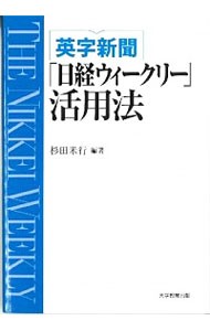 英字新聞「日経ウィークリー」活用法　ＴＨＥ　ＮＩＫＫＥＩ　ＷＥＥＫＬＹ 杉田米行／編著の商品画像
