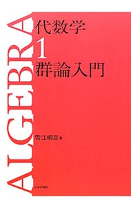 代数学　１ （代数学　　　１） 雪江明彦／著の商品画像