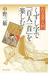 くずし字で「百人一首」を楽しむ　古文書入門 （古文書入門） 中野三敏／著の商品画像