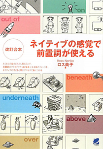 ネイティブの感覚で前置詞が使える （改訂合本） ロス典子／著の商品画像