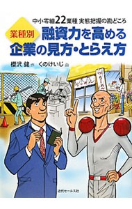 業種別融資力を高める企業の見方・とらえ方　中小零細２２業種実態把握の勘どころ （業種別） 櫻沢健／作　くのけいじ／画の商品画像