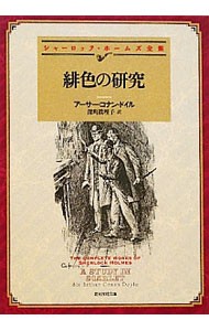 緋色の研究 （創元推理文庫　Ｍト１－６　シャーロック・ホームズ全集） アーサー・コナン・ドイル／著　深町眞理子／訳の商品画像