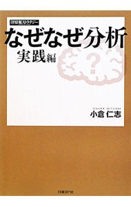 なぜなぜ分析　実践編 小倉仁志／著　日経情報ストラテジー／編集の商品画像