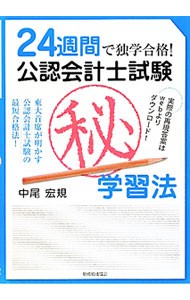 公認会計士試験マル秘学習法　２４週間で独学合格！ （２４週間で独学合格！） 中尾宏規／著の商品画像