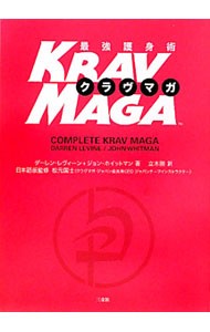 最強護身術ＫＲＡＶ　ＭＡＧＡ ダーレン・レヴィーン／著　ジョン・ホイットマン／著　松元国士／日本語版監修　立木勝／訳の商品画像